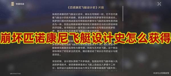 崩坏星穹铁道匹诺康尼飞艇设计史怎么获得