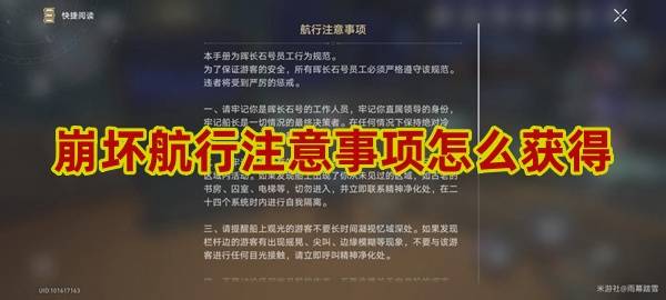 崩坏星穹铁道航行注意事项怎么获得