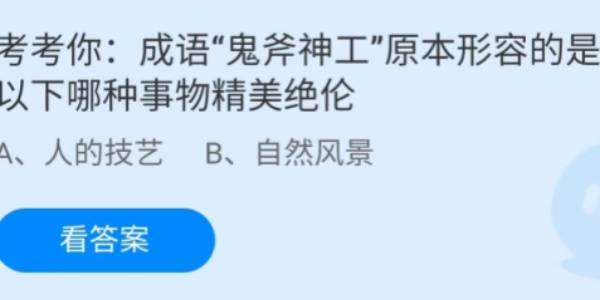 蚂蚁庄园：成语鬼斧神工原本形容的是以下哪种事物精美绝伦