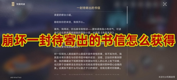 崩坏星穹铁道一封待寄出的书信怎么获得