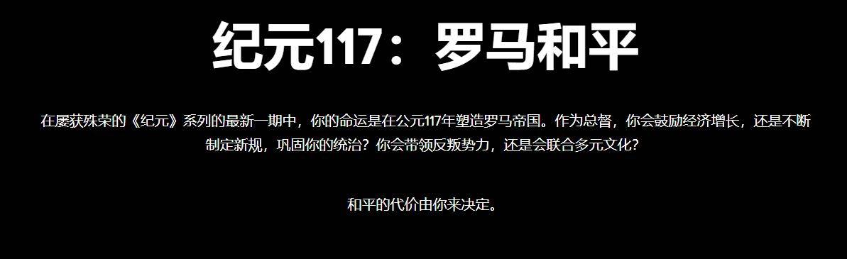 纪元117罗马和平什么时候发售