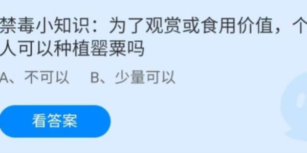 蚂蚁庄园：为了观赏或食用价值，个人可以种植罂粟吗