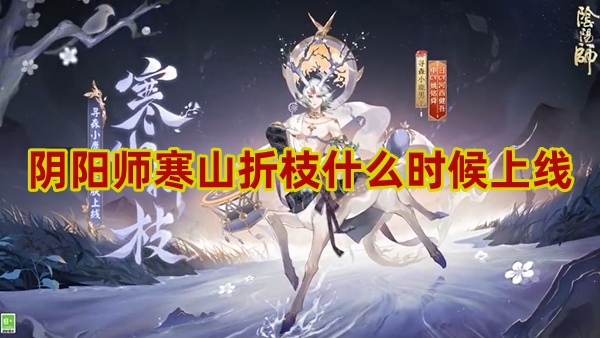 阴阳师寒山折枝什么时候上线