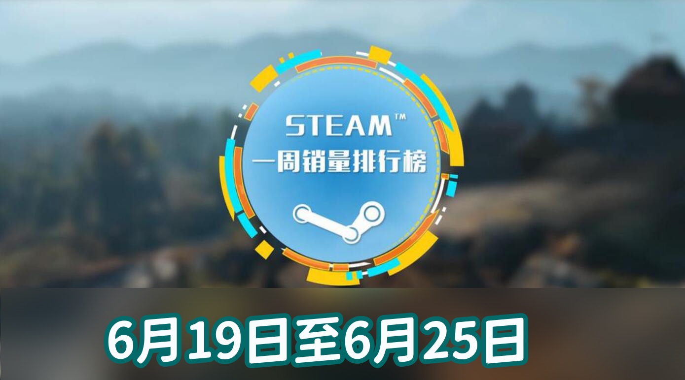 steam周销榜：艾尔登法环登顶