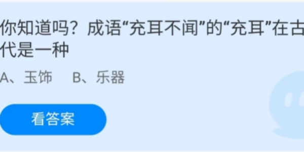 蚂蚁庄园：你知道吗成语充耳不闻的充耳在古代是一种