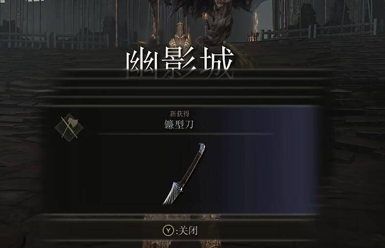 艾尔登法环dlc镰型刀怎么获得