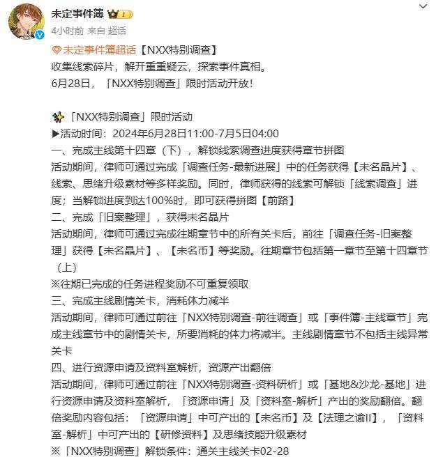 未定事件簿NXX特别调查活动什么时候开始