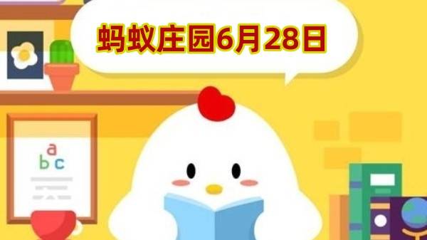 蚂蚁庄园6月28日答案最新2024