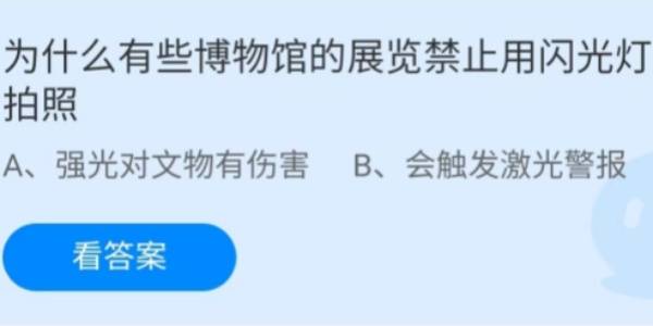 蚂蚁庄园：为什么有些博物馆的展览禁止用闪光灯拍照