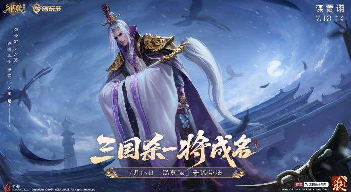 三国杀十周年谋贾诩什么时候上线