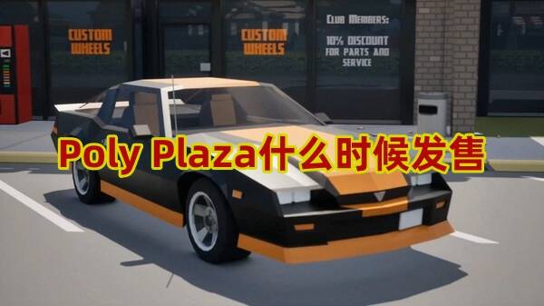 Poly Plaza什么时候发售