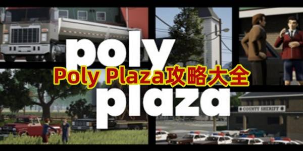 Poly Plaza攻略大全