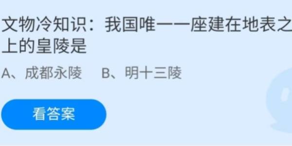 蚂蚁庄园：我国唯一一座建在地表上的皇陵是