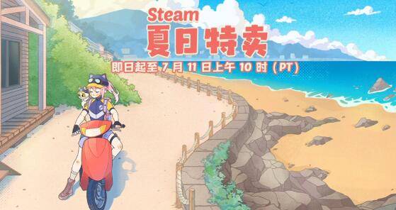 steam夏促推荐2024