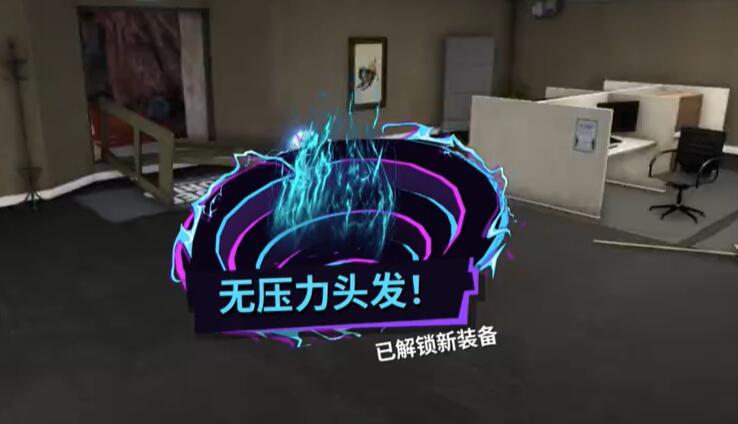 模拟山羊3DLC无压力头发怎么获得