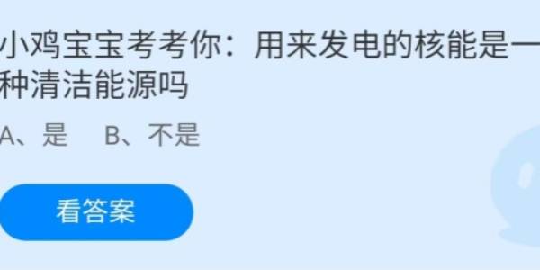 蚂蚁庄园：用来发电的核能是一种清洁能源吗