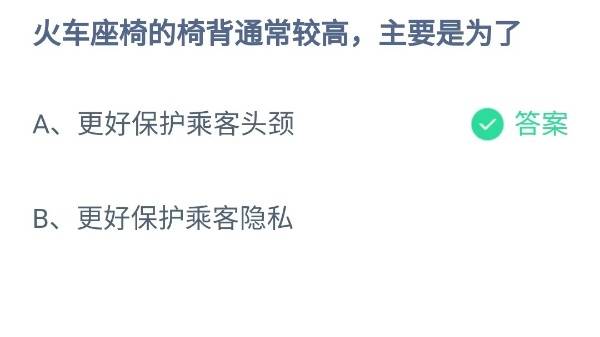 蚂蚁庄园：火车座椅的椅背通常较高主要是为了