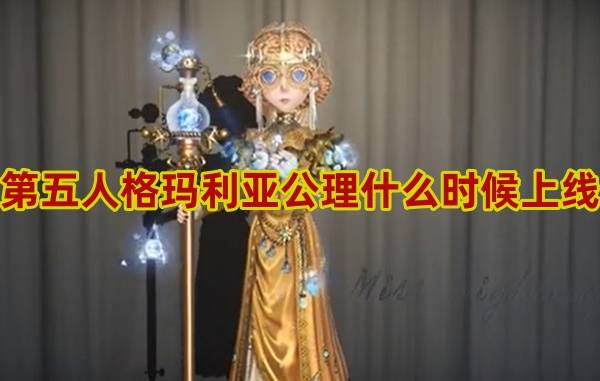 第五人格玛利亚公理什么时候上线