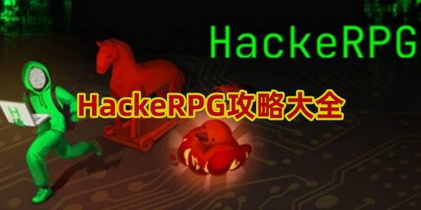 HackeRPG攻略大全