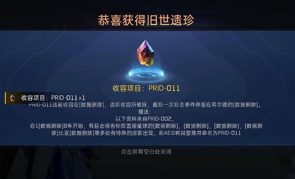 星球重启收容项目PRID-011在哪