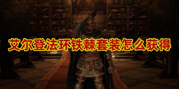 艾尔登法环铁棘套装怎么获得