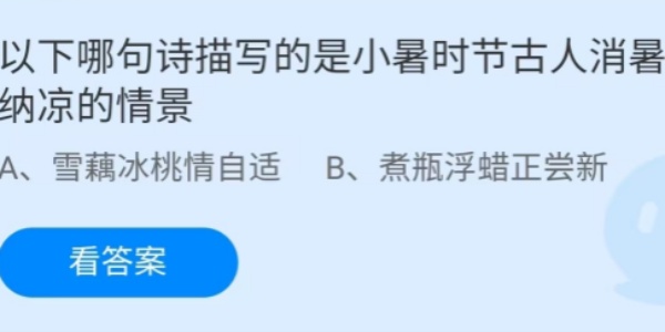 蚂蚁庄园：以下哪句诗描写是小暑时节古人消暑纳凉的情景