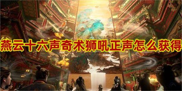 燕云十六声奇术狮吼正声怎么获得