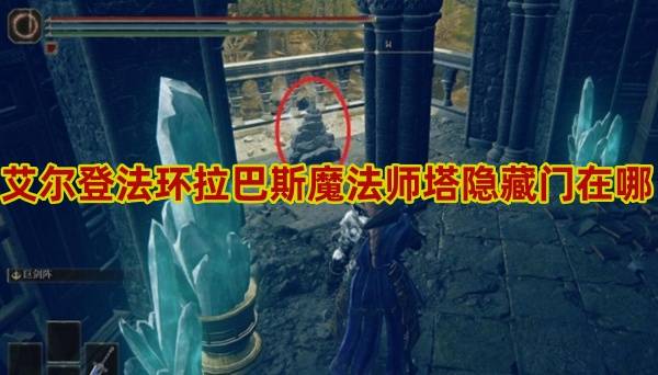 艾尔登法环拉巴斯魔法师塔隐藏门在哪