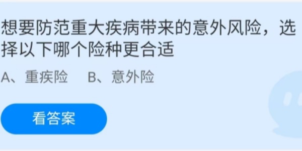 蚂蚁庄园：想要防范重大疾病带来的意外风险选择以下哪个险种更合适