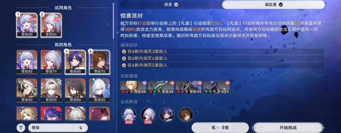 崩坏星穹铁道星芒烁变惊喜派对关卡攻略