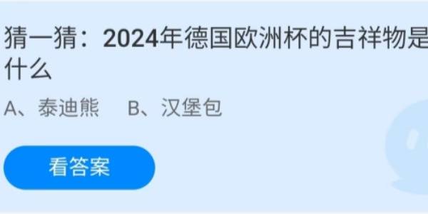 蚂蚁庄园：2024年德国欧洲杯的吉祥物是什么