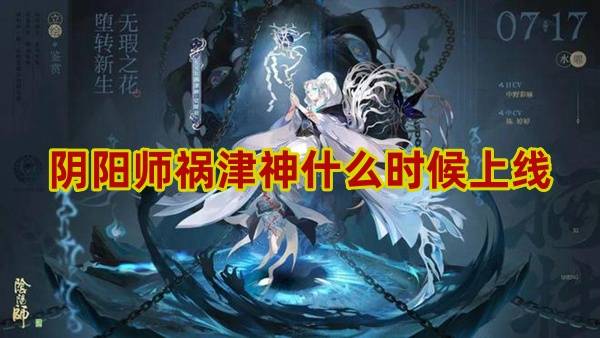 阴阳师祸津神什么时候上线