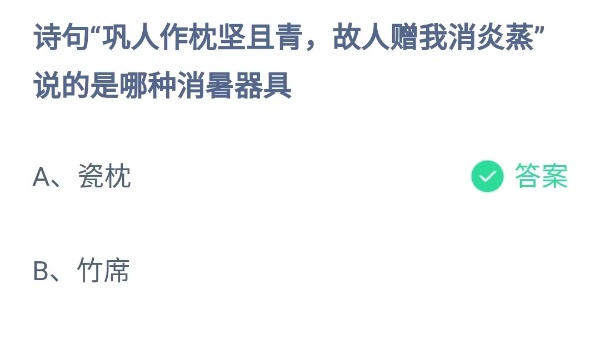 蚂蚁庄园：诗句巩人作枕坚且青故人赠我消炎蒸说的是哪种消暑器具