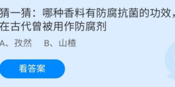 蚂蚁庄园：哪种香料有防腐抗菌的功效在古代曾被用作防腐剂