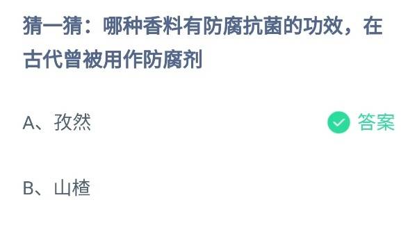 蚂蚁庄园：哪种香料有防腐抗菌的功效在古代曾被用作防腐剂