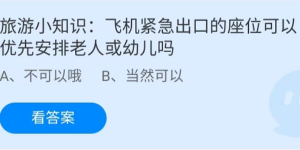 蚂蚁庄园：飞机紧急出口的座位可以优先安排老人或幼儿吗