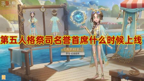 第五人格祭司名誉首席什么时候上线