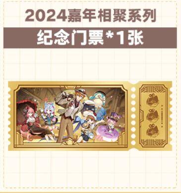 原神fes2024门票价格是多少