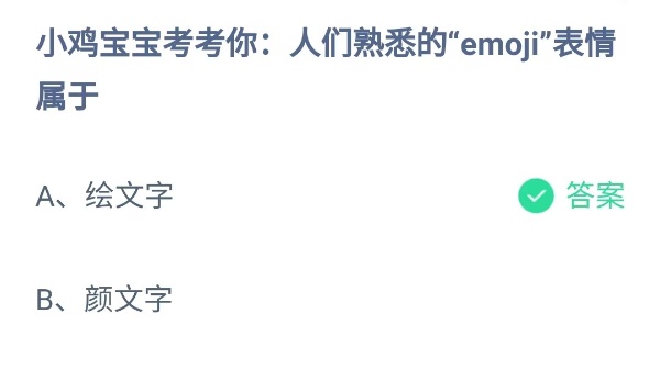 蚂蚁庄园：人们熟悉的emoji表情属于