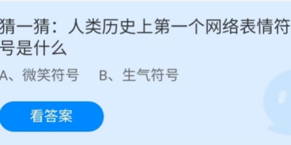 蚂蚁庄园：人类历史上第一个网络表情符号是什么