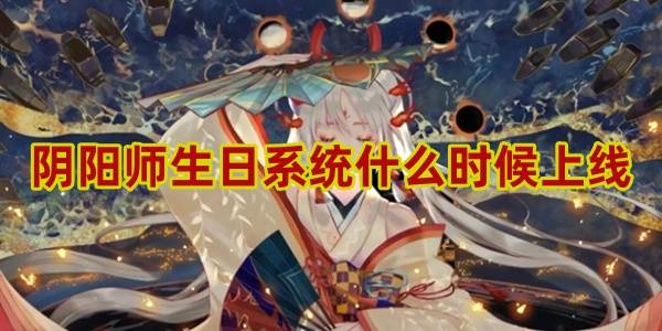 阴阳师生日系统什么时候上线