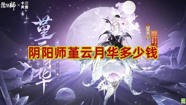 阴阳师堇云月华多少钱