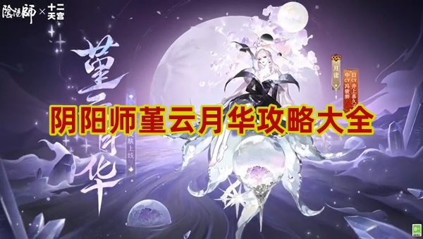 阴阳师堇云月华攻略大全