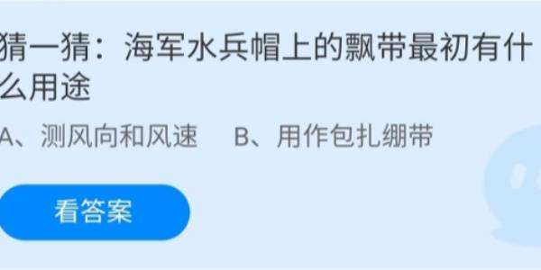 蚂蚁庄园：海军水兵帽上的飘带最初有什么用途