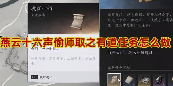 燕云十六声偷师取之有道任务怎么做