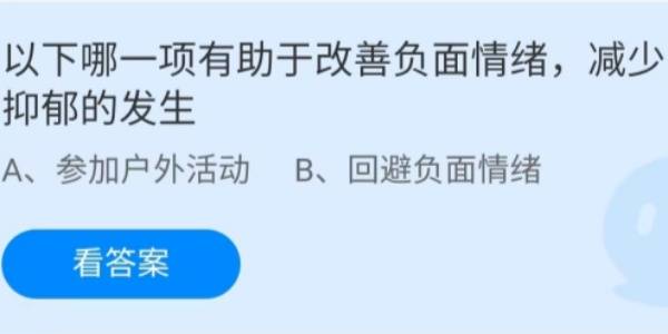 蚂蚁庄园：以下哪一项有助于改善负面情绪减少抑郁的发生