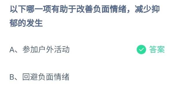 蚂蚁庄园：以下哪一项有助于改善负面情绪减少抑郁的发生