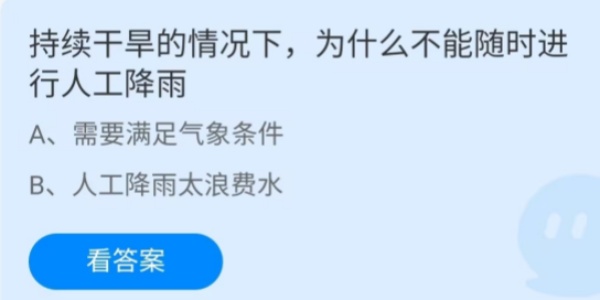 蚂蚁庄园：持续干旱的情况下为什么不能随时进行人工降雨