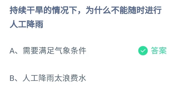 蚂蚁庄园：持续干旱的情况下为什么不能随时进行人工降雨