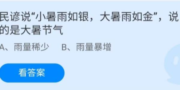 蚂蚁庄园：民谚说小暑雨如银大暑雨如金说的是大暑节气